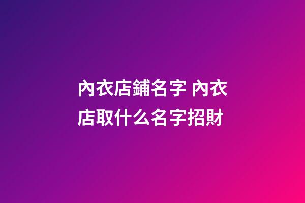 內衣店鋪名字 內衣店取什么名字招財-第1張-店鋪起名-玄機派